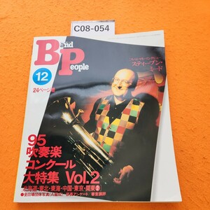 C08-054Band Peopleバンドピープル 12-1995 DECEMBER特集95吹奏楽コンクール大特集 Vol.2