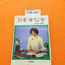 C08-057短期速成ボールペン字高田香雪編著日東書院_画像1