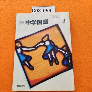 C08-新版C08-059中学国語3教育出版