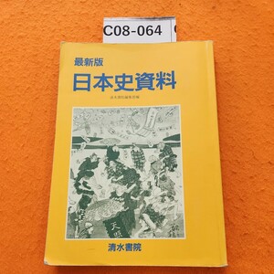 C08ー064 最新版日本史資料清水書院記名塗りつぶしあり。書き込みあり。