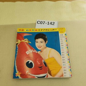 C07-142 明星総天然色スタアカレンダー10月号ふろく1995