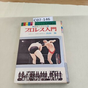 C07-146 カラー版ジュニア入門百科3 プロレス入門 山田隆