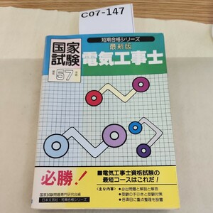 C07-147 国家試験 昭和57年版 電気工事士最新版