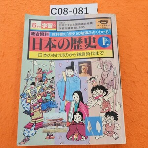 C08-082 教科書の「歴史」の勉強がよくわかる総合資料日本の歴史 上巻