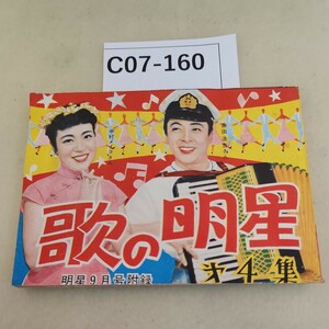 C07-160高田浩吉さん中村メイコさん歌の明星 明星9月号付録 第4集