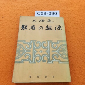 C08-090 北海道駅名の起源北光書房