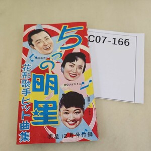 C07-166 5つの明星 花形歌手ヒット曲集 明12月号付録 