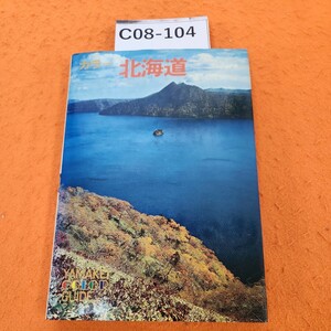 C08-104 カラー北海道YAMAKEICOLOIRGUIDE栗谷川健一編山溪カラーガイド 14