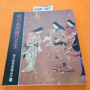 C08-107 徳川美術館の名宝徳川美術館蔵品抄1
