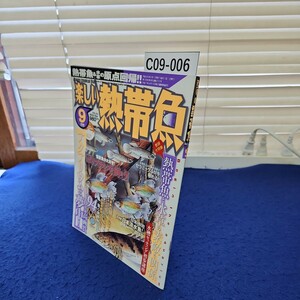 C09-006 楽しい熱帯魚2012年9月号 (株)白夜書房 DVD付録付き