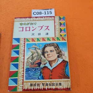 C08-115 児童伝記（5)ものがたりコロンブス沢田 謙 偕成社版折れあり。