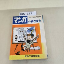 C07-177マンガ のかきかた 冒険王編集部編秋田書店 汚れあり。_画像1