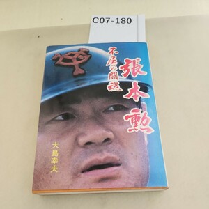 C07-180 張本勲 不屈の闘魂 大島幸夫 汚れあり。