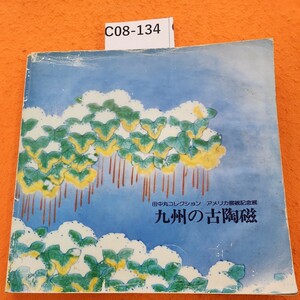 C08-134 田中丸コレクション アメリカ展観記念展九州の古陶磁