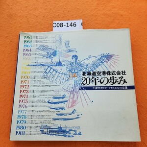 C08-146 北海道空港株式会社 20年の歩み 1961～1981 千歳空港とターミナルビル 表紙破れあり。