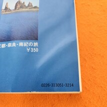 C08-160 国民宿舎利用ユースホステル京都・奈良・南紀の旅 裏表紙歪みあり。_画像5