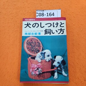 C08-164 犬のしつけと飼い方 南部吉毅著 有紀書房