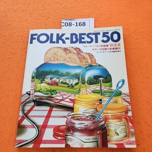 C08-168 FOLK-BEST50フォーク・ベスト」50曲集Vol.8ギターひき語り伴奏譜付 ヤング・ギター臨時増刊