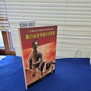 C09-053 二十世紀における考古学史上の最も偉大な発現 秦の始皇帝陵の兵馬俑 人民中同出版社 中国 北京 カバーに破れあり