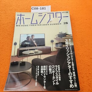 C08-181 ホーレシアター 26 2004インテリア/ライフスタイル・コンポ/AVセンターステレオサウンド刊