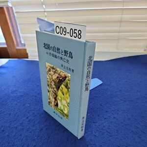 C09-058 北国の自然と野鳥 付丹頂鶴の興亡史 井上元則著 農林出版