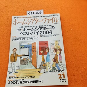 C11-005 ホームシアターファイル1.2月号2004vol.21特集ホームシアターのベストバイ2004+5大画面スクリーン+ようこそ我が家の映画祭へ!