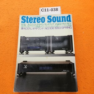 C11-038 Stereo Sound特集―あなたの音をワンランクアップ―評論家の処方箋51