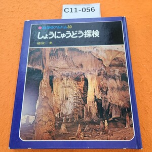 C11-056 科学のアルバム30しょうにゅうどう探検德富一光