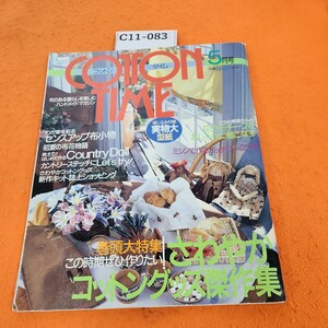 C11-083 コットンタイム 5月号 1997