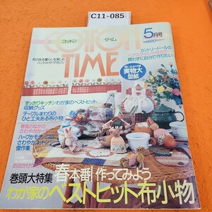 C11-085 コットンタイム5月号 1998 付録あり。