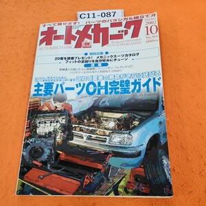 C11-087 オートメカニックOctober 2002 10主要パーツ0H完璧ガイドNO.364