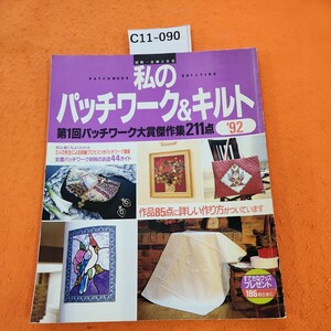 C11-090 別冊・主婦と生活PATCH WORK私のQUILTINGパッチワーク&キルト'92