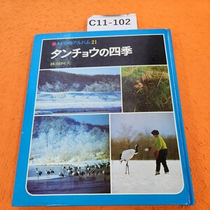 C11-102 科学のアルバム21タンチョウの四季林田恒夫