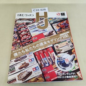 C10-26 月刊ホビージャパン 7JUL 2018No.589 僕たち私たちの週末モデリング日記 明日は休日 模型を作る 本に軽い歪みあり