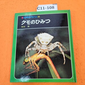 C11-108 科学のアルバム36クモのひみつ栗林慧