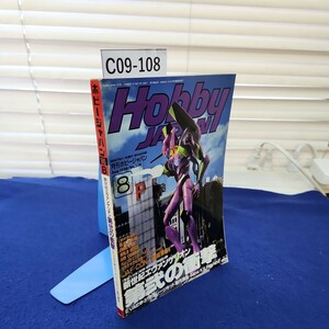 C09-108 ホビージャパン '96 8 新世紀エヴァンゲリオン第弐の衝撃[EVAで学ぶ!?ガレージキット製作講座】 株式会社ホビージャパン 破れあり