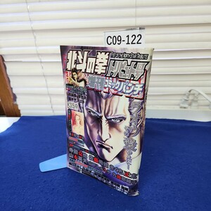 C09-122 週刊コミックバンチ 4月5日増刊号 北斗の拳トリビュート号 新潮社