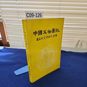 C09-126 中國文物圖(國立故宮博物院手冊）國立故宮博物院編印