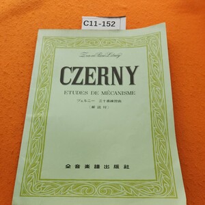 C11-152 ツェルニー三十番練習曲(解付)全音楽譜出版社