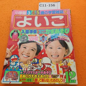 C11-156 よいこ 昭和59年12月1日発行 3.4.5歳の学習雑誌 付録なし 破れあり。折れあり。テープ修正あり。記名塗りつぶしあり。付録なし。