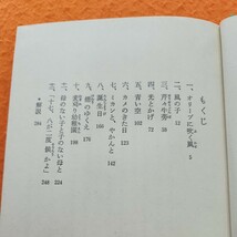 C11-163 母のない子と 子のない母と 壺井栄 少年少女学研文庫_画像2