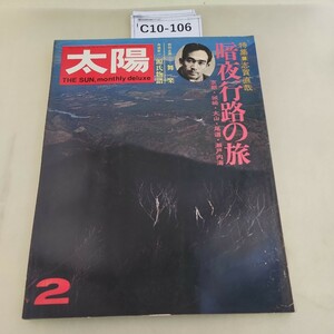 C10-106 太陽 '73 2 THE SUN no.116 特集 志賀直哉 暗夜行路の旅 汚れあり