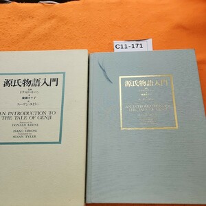 C11-171 源氏物語入門 ドナルド・キーン監修/廣瀬ヰサ子 著