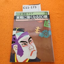 C11-173 別冊囲碁クラブ 実戦に強くなる80題 日本棋院_画像1