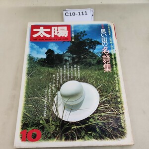 C10-111 太陽 '76 10 THE SUN no.161 特集思い出の名詞集 詩