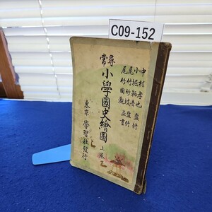 C09-152 尋常小學國史繪圖 上巻 東京學習社發行 折れ、破れ、塗りつぶしあり