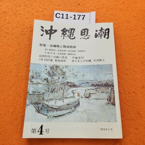 C11-177 沖縄思潮 第四号 特集・沖縄戦と戦後精神 沖縄思潮編集委員会