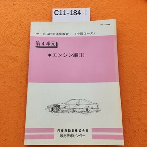 C11-184 第4単元 サービス技術通信教育(中級コース)