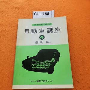 C11-188 文部省認定社会通信教育 自動車講座 4 技術編 ll 財団法人国際文化カレッジ 表紙汚れあり