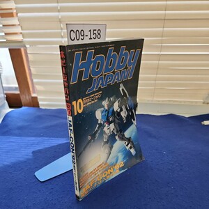 C09-158 月刊ホビージャパン '92 10 JAF-CON'92模型コンテスト入選作品集 株式会社ホビージャパン 反りあり